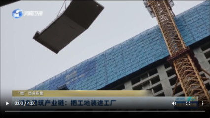 綠色建筑產(chǎn)業(yè)鏈:把工地裝進(jìn)工廠丨“鏈”出高質(zhì)量