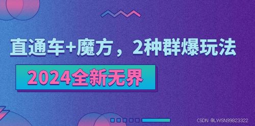 2024年無(wú)界營(yíng)銷策略 直通車與引力魔方的群爆推廣技術(shù)