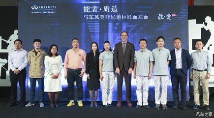 【圖】“巨匠”機制助推英菲尼迪本土化進程_汽車之家