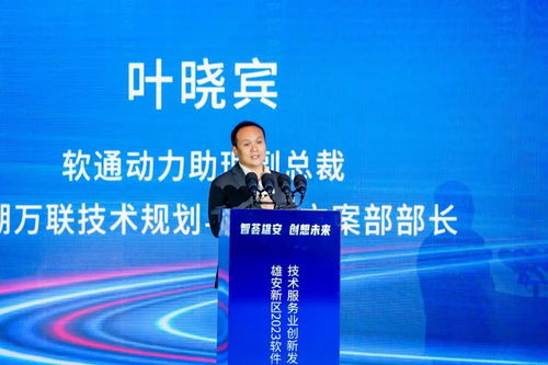 創(chuàng)新為先 鴻蒙引領 軟通動力再度簽約雄安 亮相2023軟件和信息技術服務業(yè)創(chuàng)新發(fā)展論壇