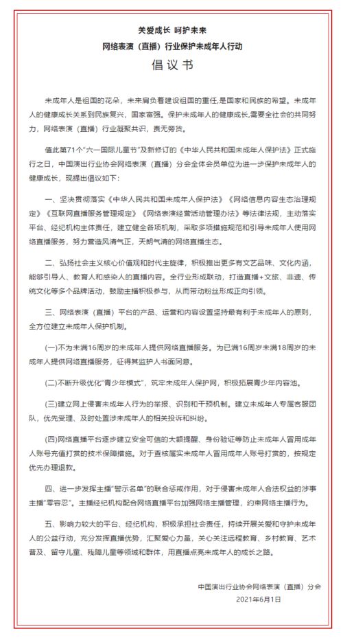 最新倡議 不為未滿16周歲未成年人提供網(wǎng)絡直播服務