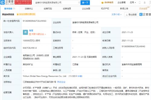 寧德時(shí)代于宜春成立新能源資源公司 注冊(cè)資本10億元