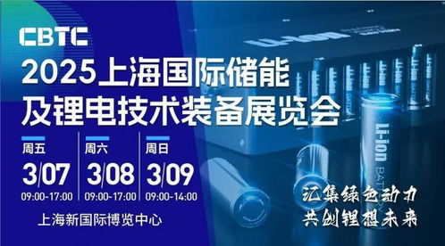 cbtc2025年上海國際儲能及鋰電池技術(shù)展覽會 鋰電材料展會