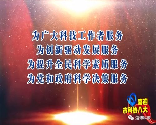 喜迎市科協(xié)八大 致走進(jìn)新時(shí)代的奮斗歷程