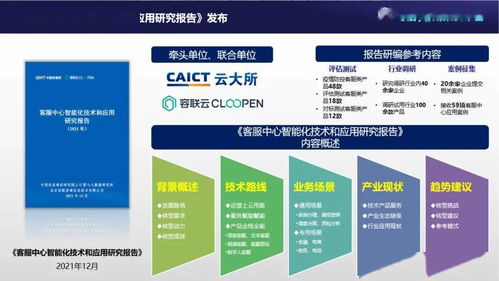 中國信通院聯(lián)合容聯(lián)云發(fā)布 客服中心智能化技術(shù)和應(yīng)用研究報告 2021年