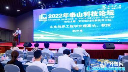 2022泰山科技論壇暨天衢科技論壇-紡織新材料新技術(shù)論壇在德州成功舉辦